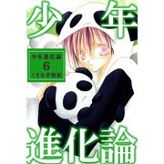 少年進化論（6）（ビーグリー） [電子書籍]