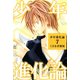 少年進化論（7）（ビーグリー） [電子書籍]