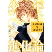 少年進化論（7）（ビーグリー） [電子書籍]