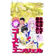超！ ゴースト・エンジェル（1）（ビーグリー） [電子書籍]