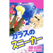 ガラスのスニーカー（1）（ビーグリー） [電子書籍]