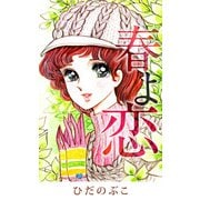 春よ恋（1）（ビーグリー） [電子書籍]