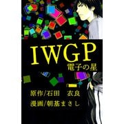 IWGP 電子の星（1）（ビーグリー） [電子書籍]