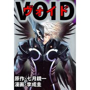 VOID（ビーグリー） [電子書籍]