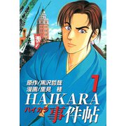 HAIKARA事件帖（1）（ビーグリー） [電子書籍]