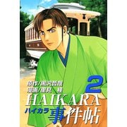 HAIKARA事件帖（2）（ビーグリー） [電子書籍]