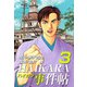 HAIKARA事件帖（3）（ビーグリー） [電子書籍]