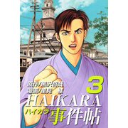 HAIKARA事件帖（3）（ビーグリー） [電子書籍]