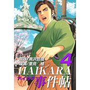 HAIKARA事件帖（4）（ビーグリー） [電子書籍]