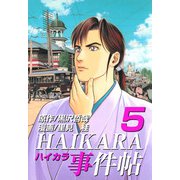 HAIKARA事件帖（5）（ビーグリー） [電子書籍]