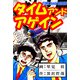 タイム アンド アゲイン（1）（ビーグリー） [電子書籍]