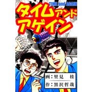 タイム アンド アゲイン（1）（ビーグリー） [電子書籍]