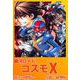 銀河ロイド コスモX（ビーグリー） [電子書籍]