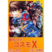 銀河ロイド コスモX（ビーグリー） [電子書籍]