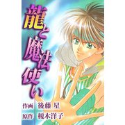 龍と魔法使い（1）（ビーグリー） [電子書籍]