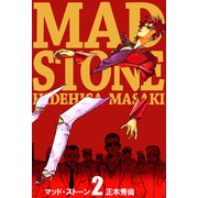 マッド・ストーン（2）（ビーグリー） [電子書籍]
