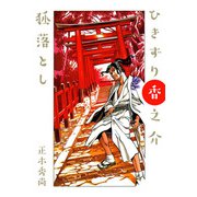 ひきずり香之介 狐落し（1）（ビーグリー） [電子書籍]