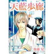 天藍歩廊（1）（ビーグリー） [電子書籍]