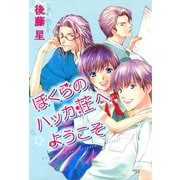 ぼくらのハッカ荘へようこそ（1）（ビーグリー） [電子書籍]
