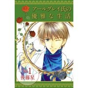 アールグレイ氏の優雅な生活（1）（ビーグリー） [電子書籍]