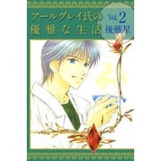 アールグレイ氏の優雅な生活（2）（ビーグリー） [電子書籍]