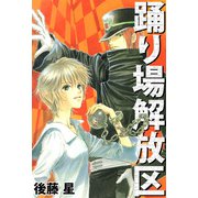 踊り場解放区（1）（ビーグリー） [電子書籍]