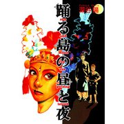 踊る島の昼と夜（1）（ビーグリー） [電子書籍]