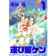 運び屋ケン（1）（ビーグリー） [電子書籍]