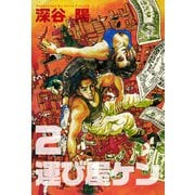 運び屋ケン（2）（ビーグリー） [電子書籍]