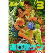 運び屋ケン（3）（ビーグリー） [電子書籍]