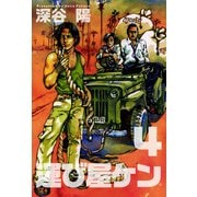 運び屋ケン（4）（ビーグリー） [電子書籍]