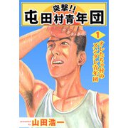 突撃！！ 屯田村青年団（1）（ビーグリー） [電子書籍]