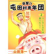 突撃！！ 屯田村青年団（2）（ビーグリー） [電子書籍]