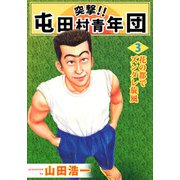 突撃！！ 屯田村青年団（3）（ビーグリー） [電子書籍]