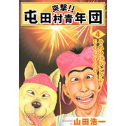 突撃！！ 屯田村青年団（4）（ビーグリー） [電子書籍]