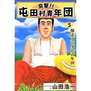 突撃！！ 屯田村青年団（5）（ビーグリー） [電子書籍]