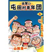 突撃！！ 屯田村青年団（6）（ビーグリー） [電子書籍]