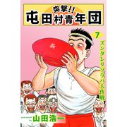 突撃！！ 屯田村青年団（7）（ビーグリー） [電子書籍]