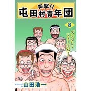 突撃！！ 屯田村青年団（8）（ビーグリー） [電子書籍]