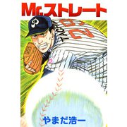 Mr.ストレート（1）（ビーグリー） [電子書籍]