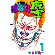 愚零斗鏖（1）（ビーグリー） [電子書籍]
