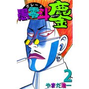 愚零斗鏖（2）（ビーグリー） [電子書籍]