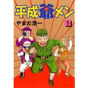 平成爺メン（1）（ビーグリー） [電子書籍]
