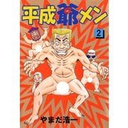 平成爺メン（2）（ビーグリー） [電子書籍]