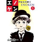 世紀末喜劇王エノケン（1）（ビーグリー） [電子書籍]