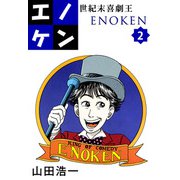 世紀末喜劇王エノケン（2）（ビーグリー） [電子書籍]
