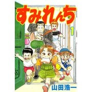 すみれんち（1）（ビーグリー） [電子書籍]