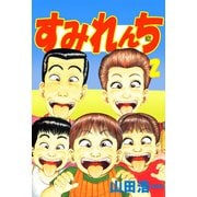 すみれんち（2）（ビーグリー） [電子書籍]