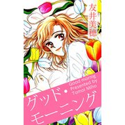 グッド・モーニング（1）（ビーグリー） [電子書籍]