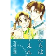 僕たちはえーえん（1）（ビーグリー） [電子書籍]